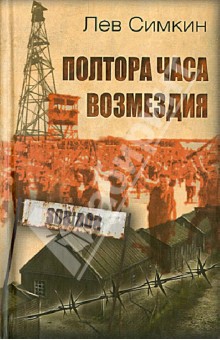 Лев Симкин - Полтора часа возмездия обложка книги Лев Симкин - Полтора часа возмездия обложка книги