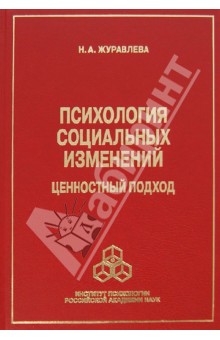 Психология социальных изменений. Ценностный подход - Н. Журавлева