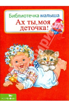 Ах ты, моя деточка! обложка книги Ах ты, моя деточка! обложка книги