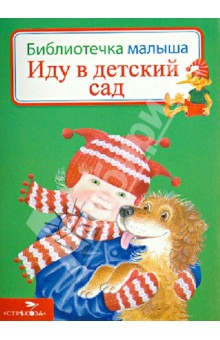 Виктор Кухаркин - Иду в детский сад обложка книги Виктор Кухаркин - Иду в детский сад обложка книги