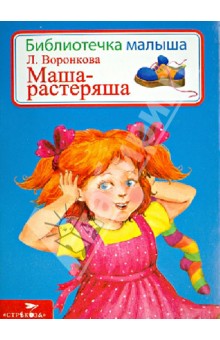 Любовь Воронкова - Маша-растеряша обложка книги Любовь Воронкова - Маша-растеряша обложка книги