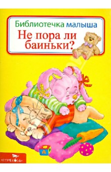 Не пора ли баиньки? обложка книги Не пора ли баиньки? обложка книги