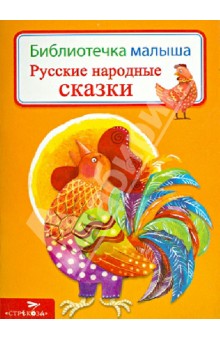 Русские народные сказки обложка книги Русские народные сказки обложка книги