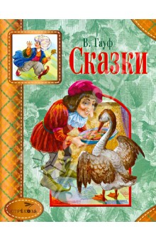Вильгельм Гауф - Сказки обложка книги Вильгельм Гауф - Сказки обложка книги