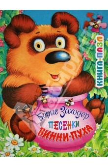 Борис Заходер - Песенки Винни-Пуха обложка книги Борис Заходер - Песенки Винни-Пуха обложка книги