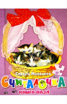 Сергей Михалков - Считалочка. Котята обложка книги Сергей Михалков - Считалочка. Котята обложка книги