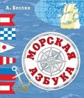 Александр Беслик — Морская азбука обложка книги