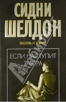 Сидни Шелдон - Если наступит завтра обложка книги Сидни Шелдон - Если наступит завтра обложка книги