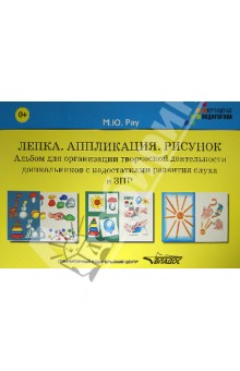 Марина Рау - Лепка. Аппликация. Рисунок. Альбом для организации творческой деятельности дошкольников с ЗПР обложка книги Марина Рау - Лепка. Аппликация. Рисунок. Альбом для организации творческой деятельности дошкольников с ЗПР обложка книги
