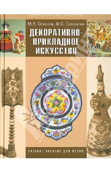 Соколов, Соколова - Декоративно-прикладное искусство. Учебное пособие для ВУЗов обложка книги Соколов, Соколова - Декоративно-прикладное искусство. Учебное пособие для ВУЗов обложка книги