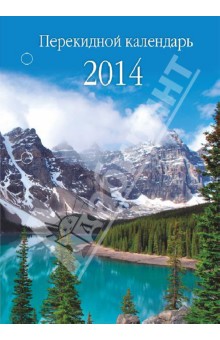 Перекидной настольный календарь на 2014 год "Природа" (31370) Перекидной настольный календарь на 2014 год "Природа" (31370)