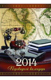 Перекидной настольный календарь на 2014 год "Деловой" (31402) Перекидной настольный календарь на 2014 год "Деловой" (31402)