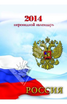 Перекидной настольный календарь на 2014 год "Гербовый" (31404) Перекидной настольный календарь на 2014 год "Гербовый" (31404)