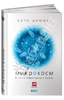 Карл Циммер - Микрокосм: E. coli и новая наука о жизни обложка книги Карл Циммер - Микрокосм: E. coli и новая наука о жизни обложка книги