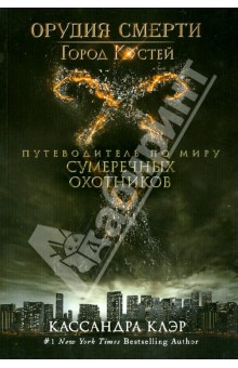 Мими О`Коннор - Орудия смерти. Город Костей. Путеводитель по миру Сумеречных охотников обложка книги Мими О`Коннор - Орудия смерти. Город Костей. Путеводитель по миру Сумеречных охотников обложка книги