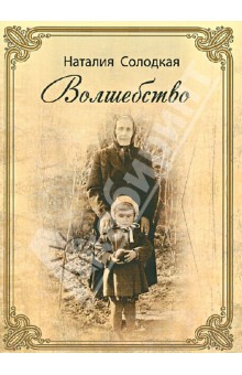 Наталия Солодкая - Волшебство обложка книги Наталия Солодкая - Волшебство обложка книги