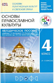 Каиль, Катышева, Савченко, Шапошникова, Матвеева, Процкая, Ушакова - Основы православной культуры. 4-5 классы. Методическое пособие. РИТМ. ФГОС обложка книги Каиль, Катышева, Савченко, Шапошникова, Матвеева, Процкая, Ушакова - Основы православной культуры. 4-5 классы. Методическое пособие. РИТМ. ФГОС обложка книги