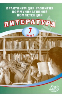 Е. Ерохина - Литература. 7 класс. Практикум для развития коммуникативной компетенции. Учебное пособие обложка книги Е. Ерохина - Литература. 7 класс. Практикум для развития коммуникативной компетенции. Учебное пособие обложка книги