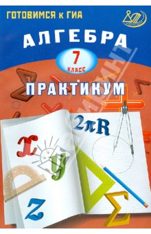Алгебра. 7 класс. Практикум. Готовимся к ГИА. Учебное пособие - Лариса Крайнева