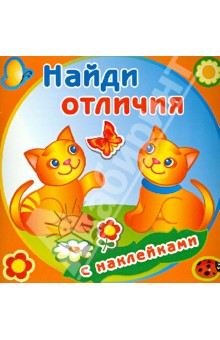 Забавные котята (с наклейками) обложка книги Забавные котята (с наклейками) обложка книги