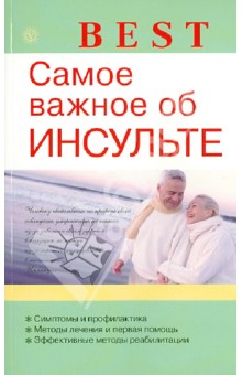 В.Н. Амосов - Самое важное об инсульте обложка книги В.Н. Амосов - Самое важное об инсульте обложка книги