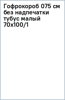 Гофрокороб (075 см) без надпечатки (тубус малый) 70х100/1 Гофрокороб (075 см) без надпечатки (тубус малый) 70х100/1