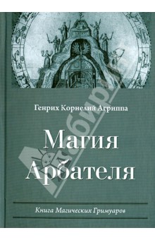 Генрих Агриппа - Магия Арбателя. Книга Магических Гримуаров обложка книги Генрих Агриппа - Магия Арбателя. Книга Магических Гримуаров обложка книги