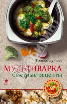 Мультиварка. Быстрые рецепты обложка книги Мультиварка. Быстрые рецепты обложка книги
