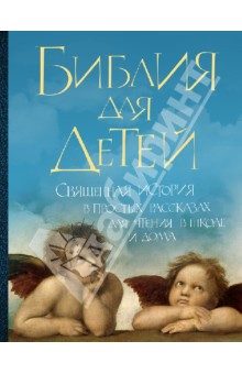Библия для детей. Священная история в простых рассказах для чтения в школе и дома обложка книги Библия для детей. Священная история в простых рассказах для чтения в школе и дома обложка книги