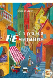 Стази, Оноприенко, Проценко - Страна НЕчиталия (+CD) обложка книги Стази, Оноприенко, Проценко - Страна НЕчиталия (+CD) обложка книги