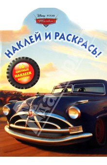 Тачки. Наклей и раскрась (№1350) обложка книги Тачки. Наклей и раскрась (№1350) обложка книги