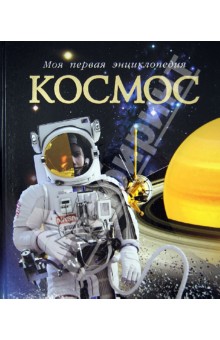 Алан Дайер - Космос обложка книги Алан Дайер - Космос обложка книги