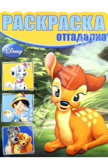 Раскраска-отгадалка. Бемби (№1309) обложка книги Раскраска-отгадалка. Бемби (№1309) обложка книги