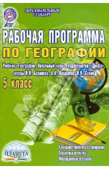 География. 5 класс. Рабочая программа к учебнику География. Начальный курс. ФГОС - Наталия Болотникова