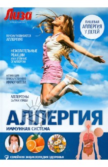 Новик, Никанорова - Аллергии. Иммунная система обложка книги Новик, Никанорова - Аллергии. Иммунная система обложка книги
