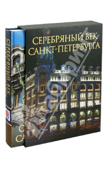 Жуков, Клубков - Серебряный век Санкт-Петербурга обложка книги Жуков, Клубков - Серебряный век Санкт-Петербурга обложка книги