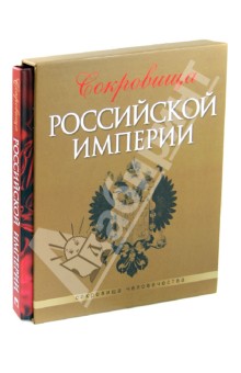 Сокровища Российской империи (футляр) - Гончарова, Гореликова-Голенко