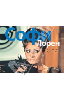Софи Лорен. В образах и словах обложка книги Софи Лорен. В образах и словах обложка книги