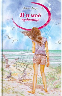 Я и мое чудовище - Дарья Доцук