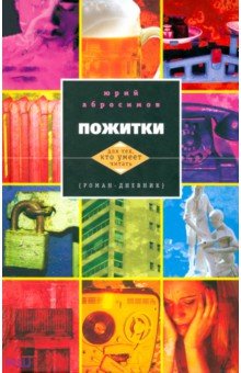 Юрий Абросимов - Пожитки обложка книги Юрий Абросимов - Пожитки обложка книги