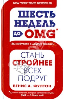 Венис Фултон - Шесть недель до OMG. Стань стройнее всех подруг обложка книги Венис Фултон - Шесть недель до OMG. Стань стройнее всех подруг обложка книги