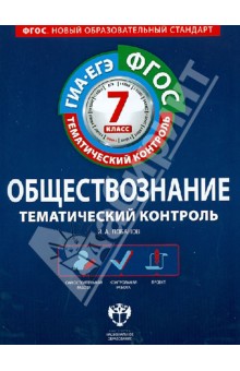 Илья Лобанов - Обществознание. Тематический контроль. 7 класс. Рабочая тетрадь. ГИА-ЕГЭ. ФГОС обложка книги Илья Лобанов - Обществознание. Тематический контроль. 7 класс. Рабочая тетрадь. ГИА-ЕГЭ. ФГОС обложка книги
