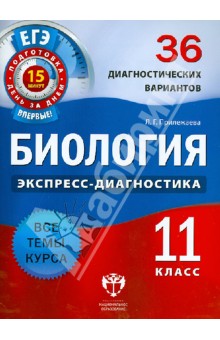 Лариса Прилежаева - Биология. 11 класс. 36 диагностических вариантов обложка книги Лариса Прилежаева - Биология. 11 класс. 36 диагностических вариантов обложка книги