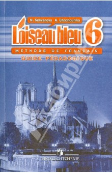 Французский язык. Второй иностранный язык. 6 класс. Книга для учителя. Синяя птица