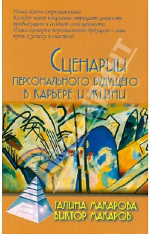 Макарова, Макаров - Сценарии персонального будущего в карьере и жизни обложка книги Макарова, Макаров - Сценарии персонального будущего в карьере и жизни обложка книги