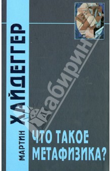 Мартин Хайдеггер - Что такое метафизика? обложка книги Мартин Хайдеггер - Что такое метафизика? обложка книги