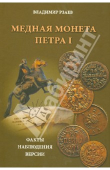 Медная монета Петра I. Факты, наблюдения, версии
