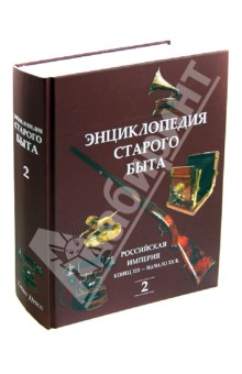 Энциклопедия старого быта. В 2-х томах. Том 2 обложка книги Энциклопедия старого быта. В 2-х томах. Том 2 обложка книги