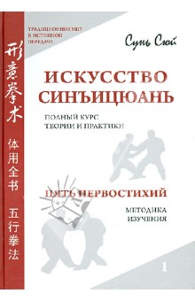 Сунь Сюй - Искусство синъицюань. Полный курс теории и практики. Пять первостихий. Методики изучения. Т 1. (+СD) обложка книги Сунь Сюй - Искусство синъицюань. Полный курс теории и практики. Пять первостихий. Методики изучения. Т 1. (+СD) обложка книги