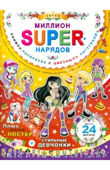 Миллион SUPER-нарядов. Стильные девчонки. Книжка-раскраска с цветными фигурками Миллион SUPER-нарядов. Стильные девчонки. Книжка-раскраска с цветными фигурками